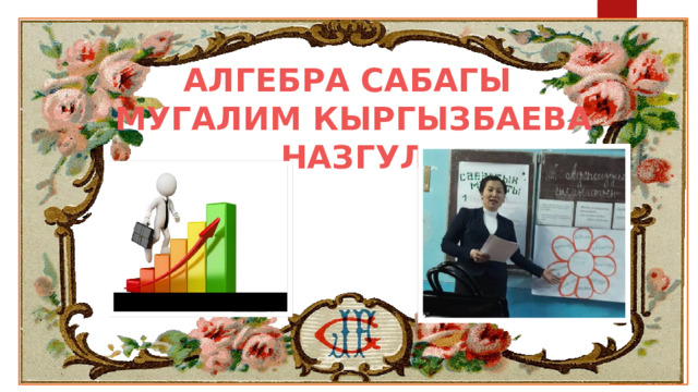 АЛГЕБРА САБАГЫ МУГАЛИМ КЫРГЫЗБАЕВА НАЗГУЛ 