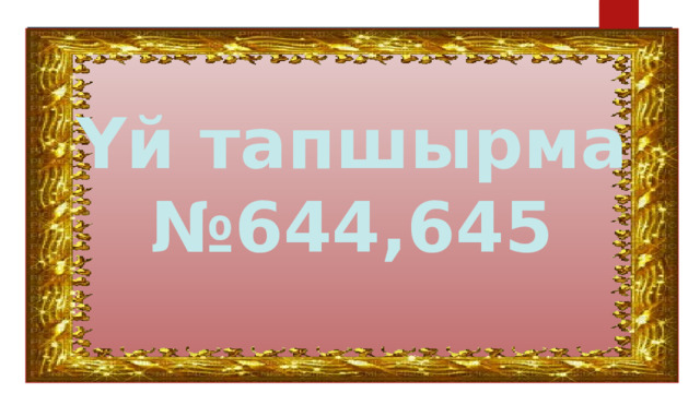 Үй тапшырма № 644,645 
