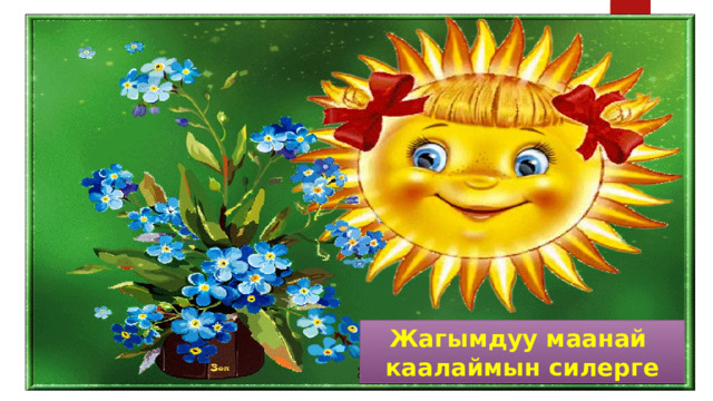 Жагымдуу маанай каалаймын силерге 