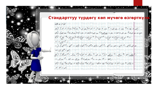 Стандарттуу түрдөгү көп мүчөгө өзгөрткүлө 