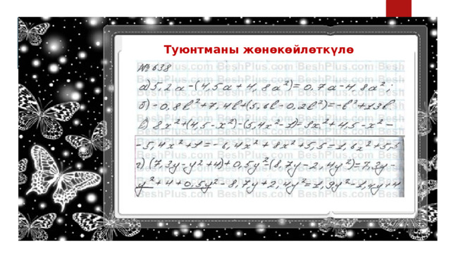 Туюнтманы жөнөкөйлөткүлө 