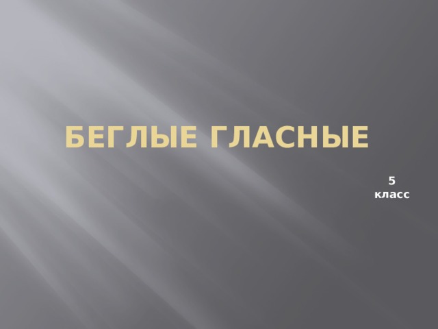Беглые гласные 5 класс 
