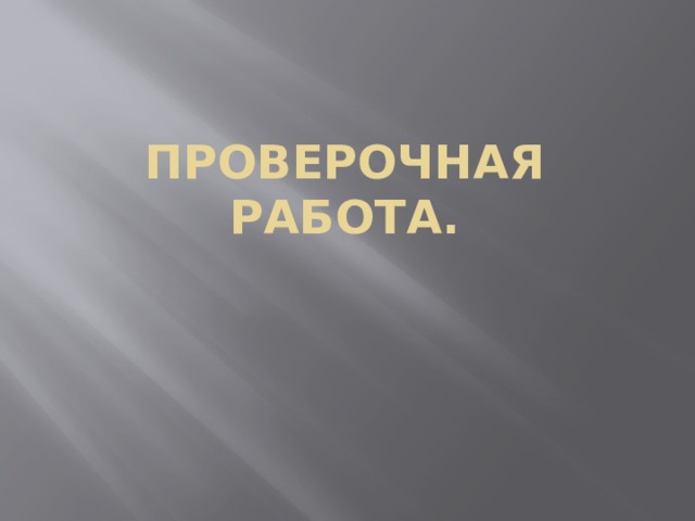 Проверочная работа. 