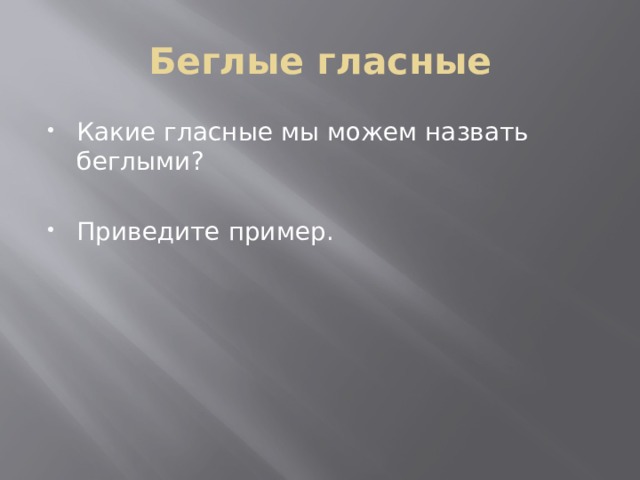 Беглые гласные Какие гласные мы можем назвать беглыми? Приведите пример. 