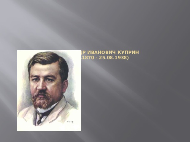   Александр Иванович Куприн  (26.08.1870 - 25.08.1938)    