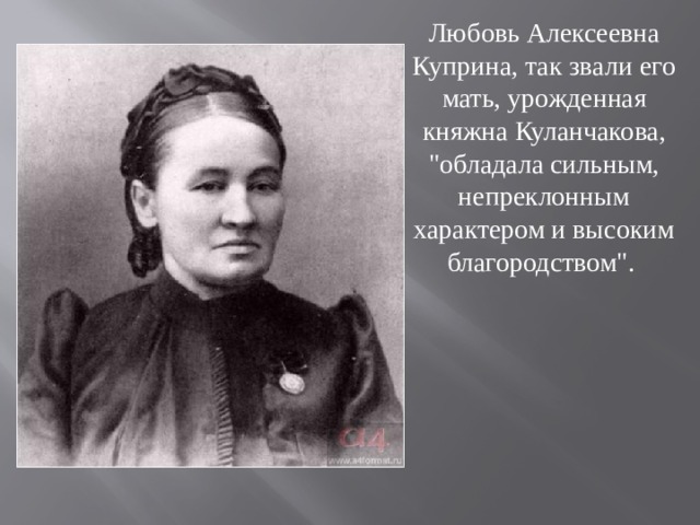Любовь Алексеевна Куприна, так звали его мать, урожденная княжна Куланчакова, 