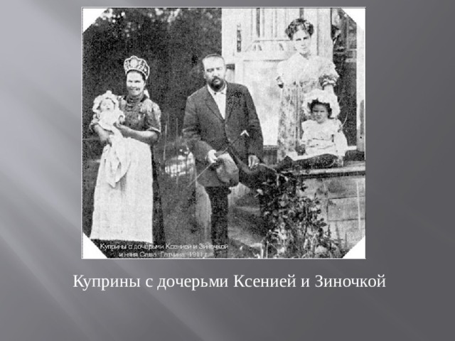 Куприны с дочерьми Ксенией и Зиночкой 