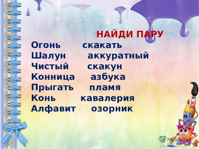 НАЙДИ ПАРУ Огонь скакать Шалун аккуратный Чистый скакун Конница азбука Прыгать пламя Конь кавалерия Алфавит озорник 