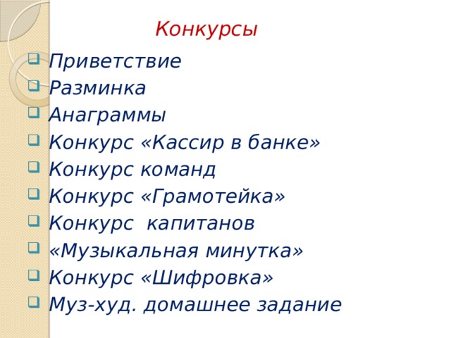 Конкурсы Приветствие Разминка Анаграммы Конкурс «Кассир в банке» Конкурс команд Конкурс «Грамотейка» Конкурс капитанов «Музыкальная минутка» Конкурс «Шифровка» Муз-худ. домашнее задание 