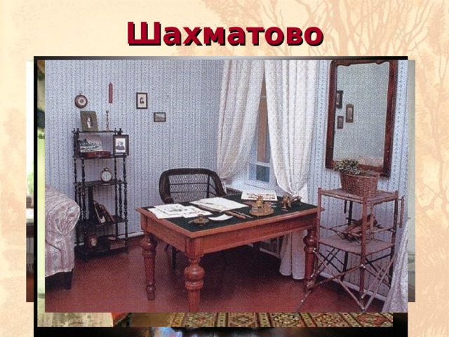Шахматово 