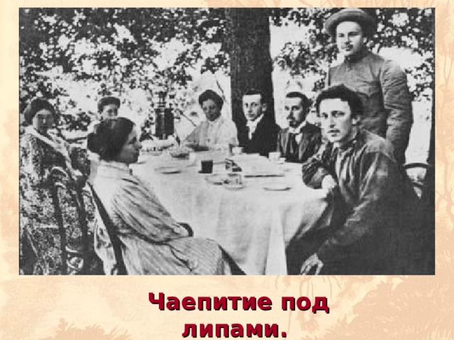 Чаепитие под липами. 1909 