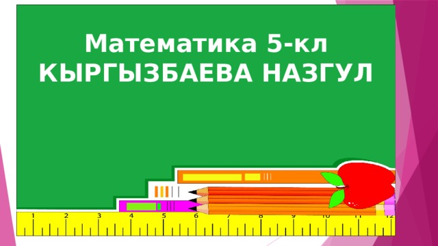 Математика 5-кл КЫРГЫЗБАЕВА НАЗГУЛ 