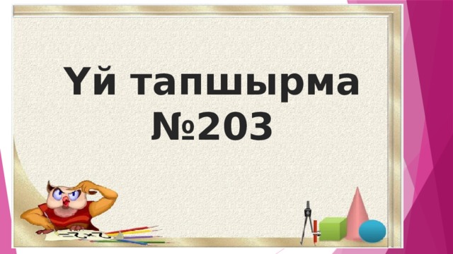 Үй тапшырма № 203 