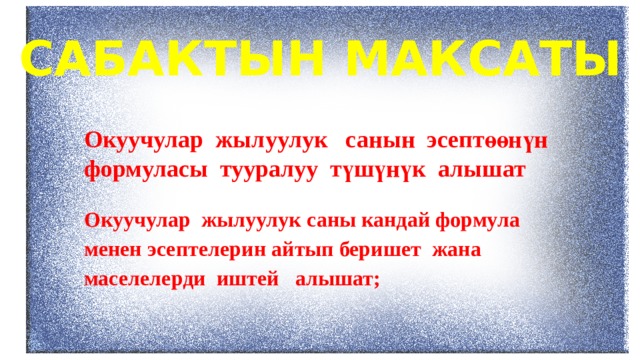 САБАКТЫН МАКСАТЫ Окуучулар жылуулук санын эсептөөнүн формуласы тууралуу түшүнүк алышат Окуучулар жылуулук саны кандай формула менен эсептелерин айтып беришет жана маселелерди иштей алышат; 