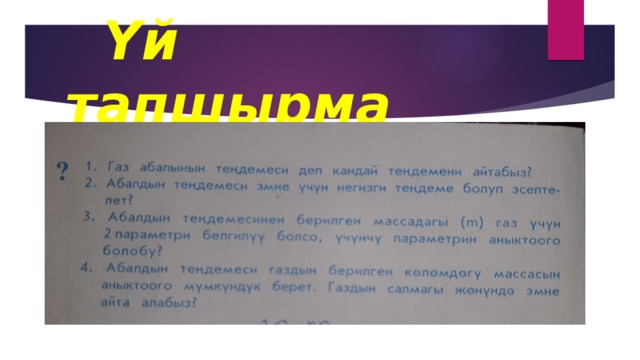  Үй тапшырма 