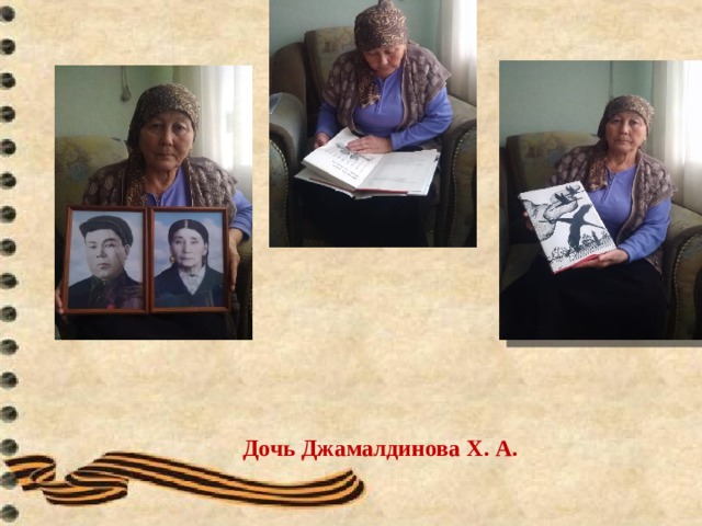               Дочь Джамалдинова Х. А. 