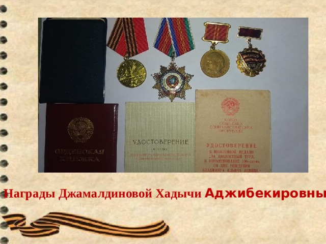             Награды Джамалдиновой Хадычи Аджибекировны . 1.4.Высокая оценка заслуг   