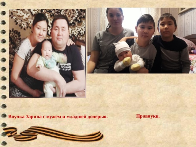                    Правнуки.                     Внучка Зарина с мужем и младшей дочерью. 1.4.Высокая оценка заслуг 