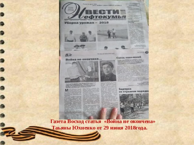                   Газета Восход статья «Война не окончена»  Таьяны Юхненко от 29 июня 2018года. ГЛАВА 2.МОИ ИССЛЕДОВАНИЯ   В  ходе  исследовательской  работы  мы  провели  опрос среди учащихся, жителей улицы, села и учителей школы. Предлагались следующие вопросы: 1. Знаете  ли  вы,  почему  улица Виталия Юдина так  называется? 2. Всегда ли она носила такое название? 3. Какое название она носила раньше? 4. В каком году была переименована в улицу  Виталия Юдина?  