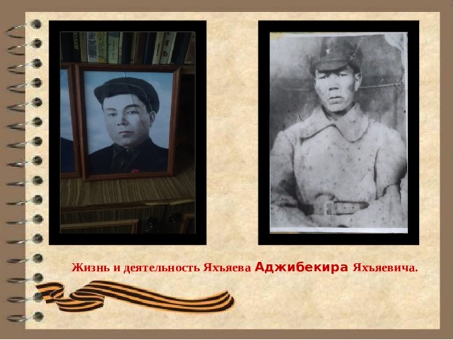                   Жизнь и деятельность Яхъяева Аджибекира Яхъяевича. 