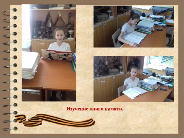                  Изучение книги памяти. 