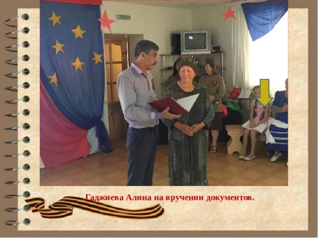                   Гаджиева Алина на вручении документов. 