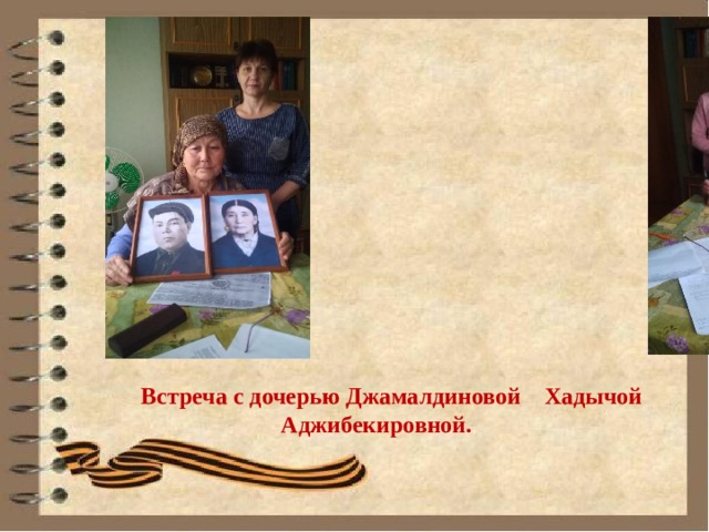                 Встреча с дочерью Джамалдиновой Хадычой Аджибекировной. 