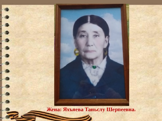                  Жена: Яхъяева Таньслу Шерпеевна. 1.2.Подвиг героя   