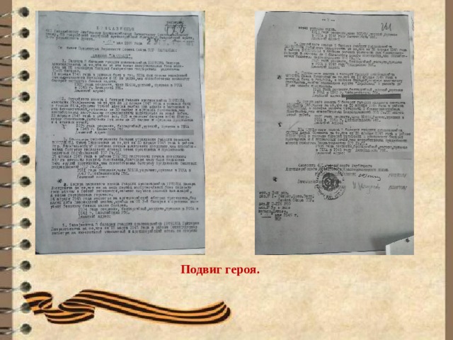                   Подвиг героя. 