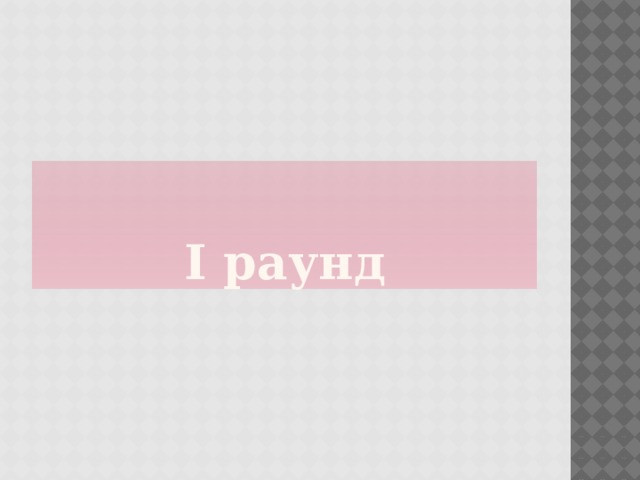 I раунд  