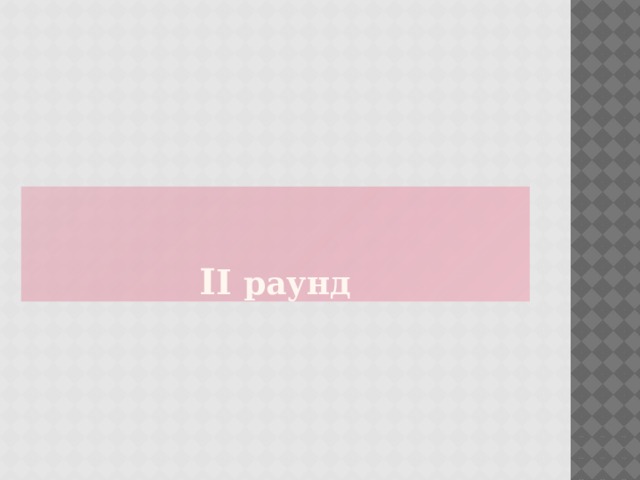 I I  раунд 