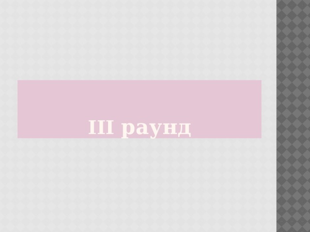 III  раунд 