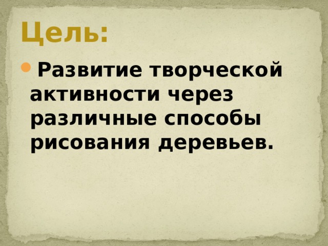 Цель: Развитие творческой активности через различные способы рисования деревьев. 