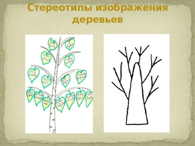 Стереотипы изображения деревьев 