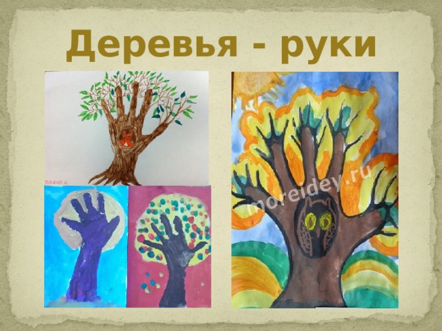 Деревья - руки 