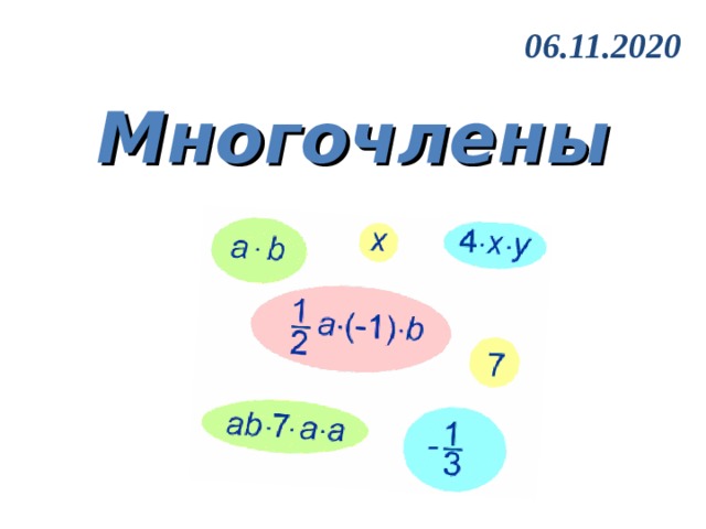 06.11.2020 Многочлены  