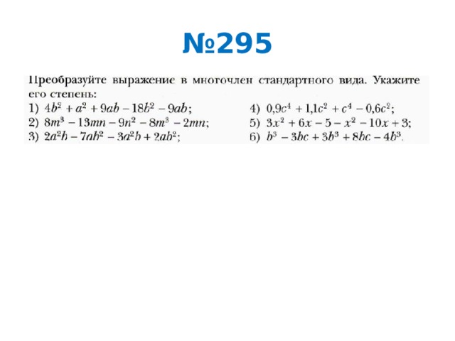 № 295 