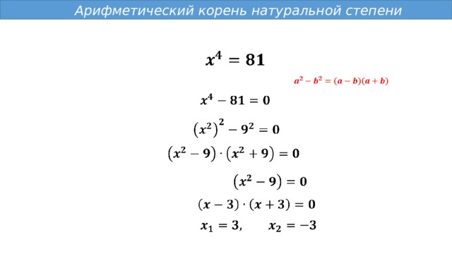  Арифметический корень натуральной степени                 