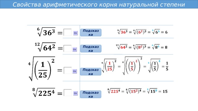 Свойства арифметического корня натуральной степени     Подсказка     Подсказка     Подсказка     Подсказка 