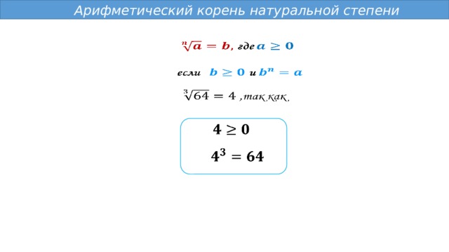  Арифметический корень натуральной степени           