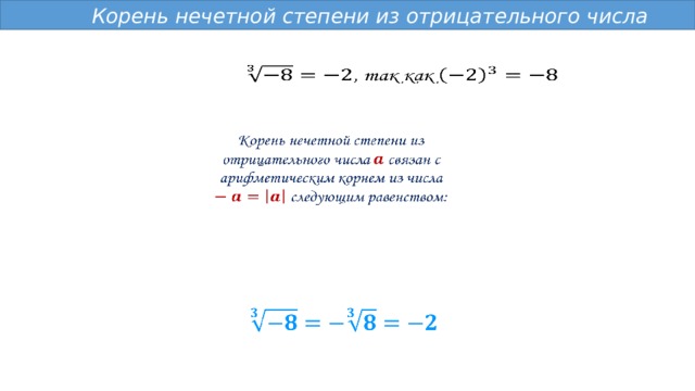   Корень нечетной степени из отрицательного числа       
