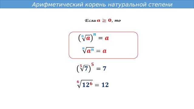  Арифметический корень натуральной степени           