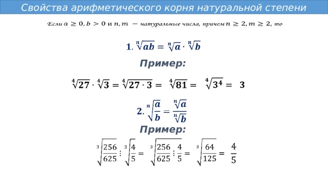 Свойства арифметического корня натуральной степени     Пример:             Пример:         