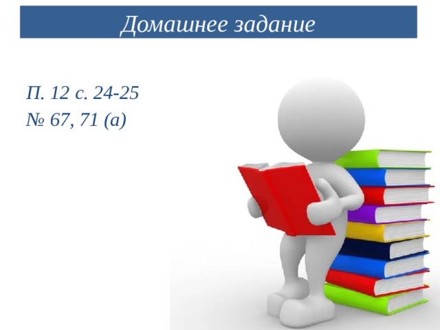 Домашнее задание П. 12 с. 24-25 № 67, 71 (а) 