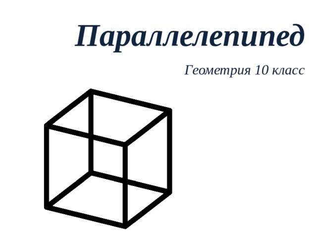 Параллелепипед  Геометрия 10 класс 