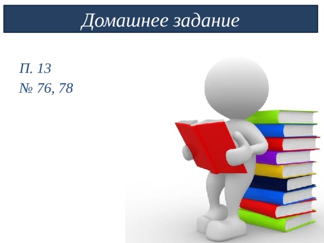 Домашнее задание П. 13 № 76, 78 