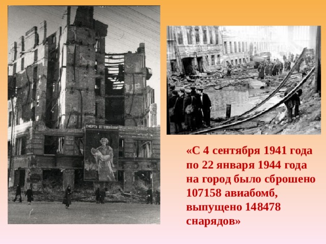 «С 4 сентября 1941 года по 22 января 1944 года на город было сброшено 107158 авиабомб, выпущено 148478 снарядов» 