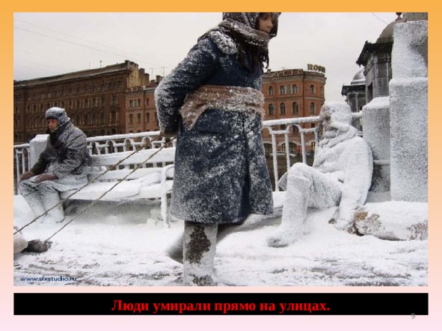 Люди умирали прямо на улицах.  