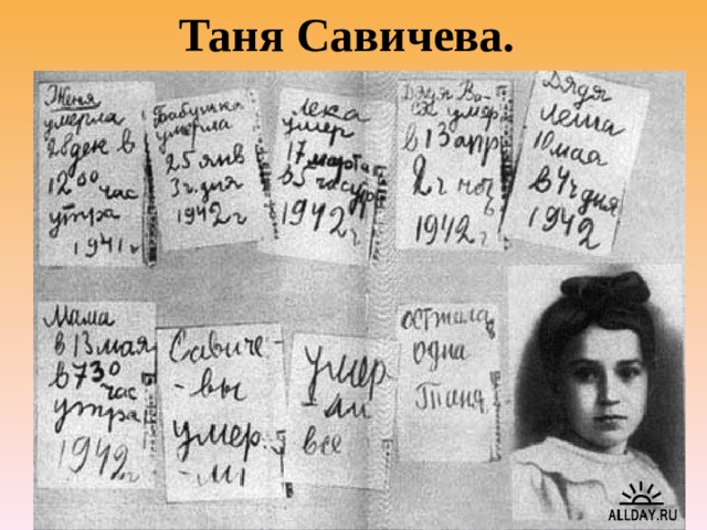 Таня Савичева. 