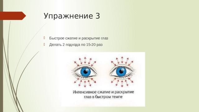 Упражнение 3 Быстрое сжатие и раскрытие глаз Делать 2 подхода по 15-20 раз 